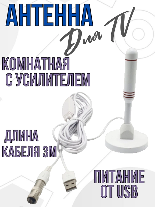 Антенна для телевизора для цифрового ТВ комнатная с усилителем активная с переходником