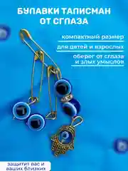 Булавочки от сглаза набор око фатимы и ладонь назар, 3 штуки