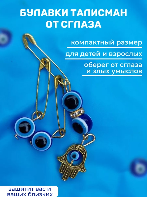 Булавочки от сглаза набор око фатимы и ладонь назар, 3 штуки