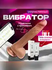 Вибратор реалистичный Фаллоимитатор с вибрацией для женщин. Член на присоске с приложением