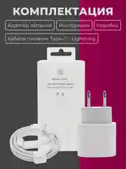 Блок питания для iPhone, 20w, с быстрой зарядкой, с кабелем Type-C - lightning, зарядка