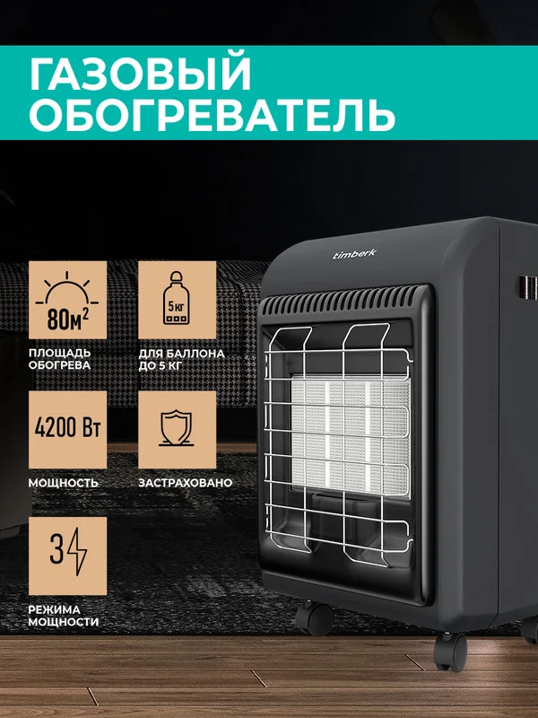 Газовый керамический обогреватель Timberk TGH 4200 SM1, черный