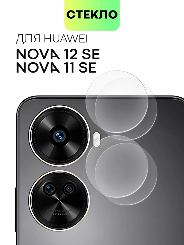 1-2 шт стекло на камеру для Huawei Nova 12 SE / Nova 11 SE защитное BROSCORP прозрачное