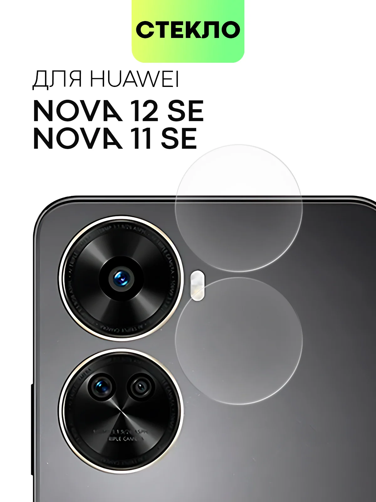 1-2 шт стекло на камеру для Huawei Nova 12 SE / Nova 11 SE защитное BROSCORP прозрачное