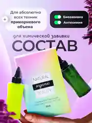 Состав для химической завивки волос Natural Beauty "жидкий"