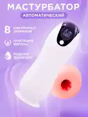 Мастурбатор мужской автоматический с всасыванием, вибрациями и фрикциями