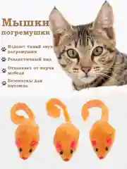 Игрушка для кошки Мышка 3 шт/ мягкая шуршащая/ когтеточка