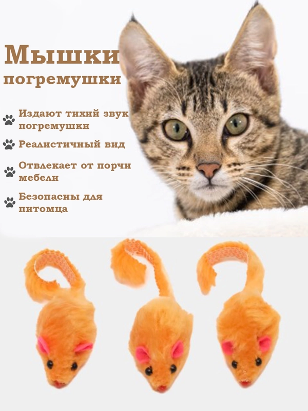 Игрушка для кошки Мышка 3 шт/ мягкая шуршащая/ когтеточка