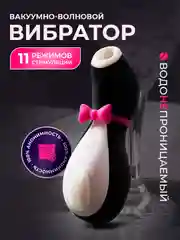 Вибратор вакуумно-волновой стимулятор пингвин, вибратор для женщин 18+