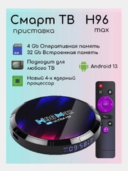 Смарт приставка H96 MAX RK3528 / 4/32 ГБ
