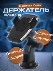 Черный держатель для телефонов в автомобиль