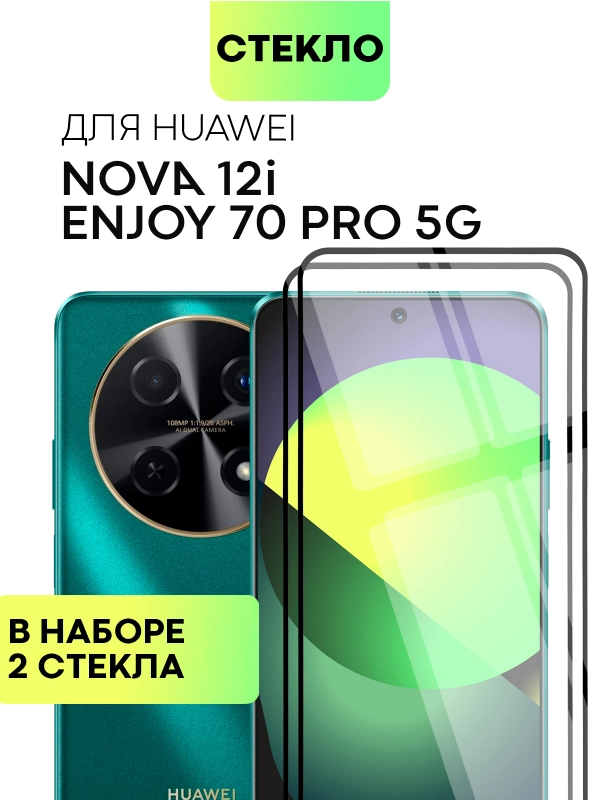 1-2 шт стекло для Huawei Nova 12i / Enjoy 70 Pro 5G защитное BROSCORP олеофобное с рамкой
