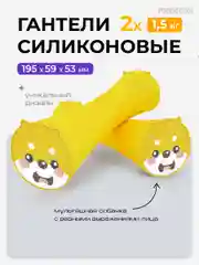 Гантели 1,5 кг PROIRON, силиконовые, 2 штуки