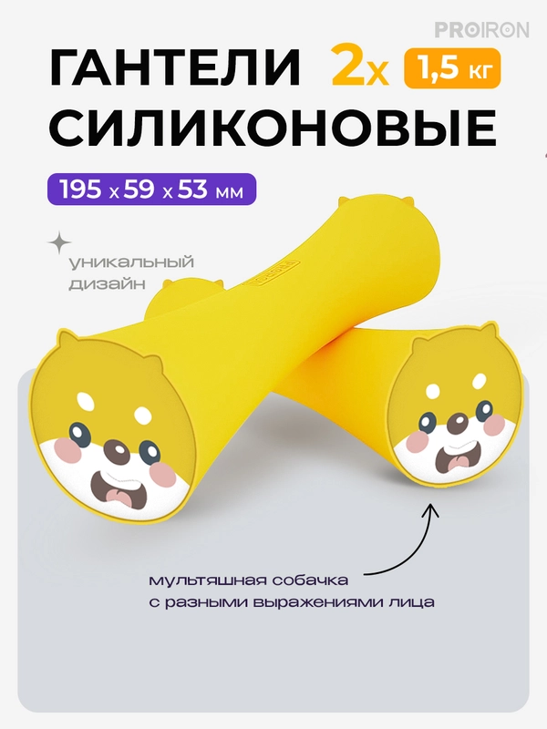 Гантели 1,5 кг PROIRON, силиконовые, 2 штуки