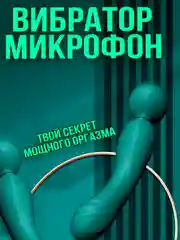 Мощный вибратор, клиторальный массажер, вибратор женский, большой микрофон 18+