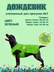 Дождевик для собак Доброзверики, №7, утепленный, зеленый