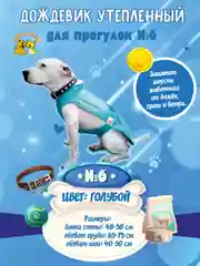 Дождевик для собак Доброзверики, №6, утепленный, голубой