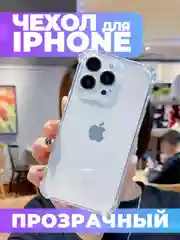 Прозрачный прозрачный чехол iPhone 6/7/8/11/12/13/14/15/16/SE/XS/XR/Pro/Max/Plus/Mini противоударный