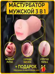 Мастурбатор мужской реалистичный 3 в 1, сексуальный Ротик, Вагина и Попка+смазка в подарок