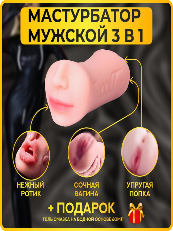 Мастурбатор мужской реалистичный 3 в 1, сексуальный Ротик, Вагина и Попка+смазка в подарок