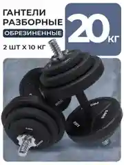 Гантели разборные, PROIRON, обрезиненные, 2 шт по 10 кг, черный