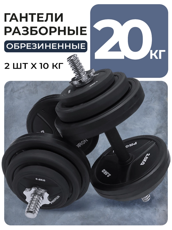Гантели разборные, PROIRON, обрезиненные, 2 шт по 10 кг, черный
