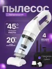 Белый беспроводной автомобильный пылесос, бытовой, с сумкой хранения и 2 сменными фильтрами
