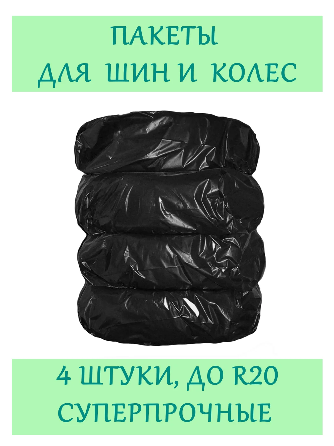 Пакеты суперпрочные для хранения шин до R20, 4 шт, 30 микрон, мешки для колес