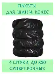 Пакеты суперпрочные для хранения шин до R20, 4 шт, 30 микрон, мешки для колес
