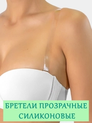 Бретели "Невидимка" силиконовые съемные, прозрачные лямки для бюстгальтера