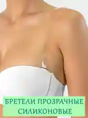 Бретели "Невидимка" силиконовые съемные, прозрачные лямки для бюстгальтера