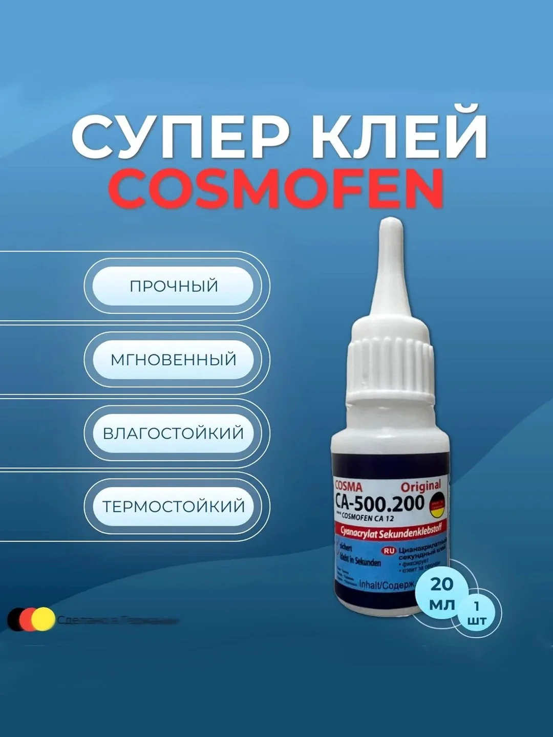 Суперклей Cosmofen Сa-12 секундный цианоакрилатный, клей Космофен, 20 г