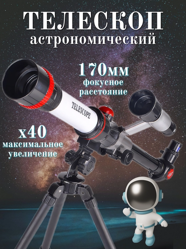 Телескоп астрономический, настольный, со штативом, с увеличением х20, х30, х40, модель с2153
