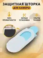 Белый шторка для веб камеры ноутбука, планшета или мобильного устройства
