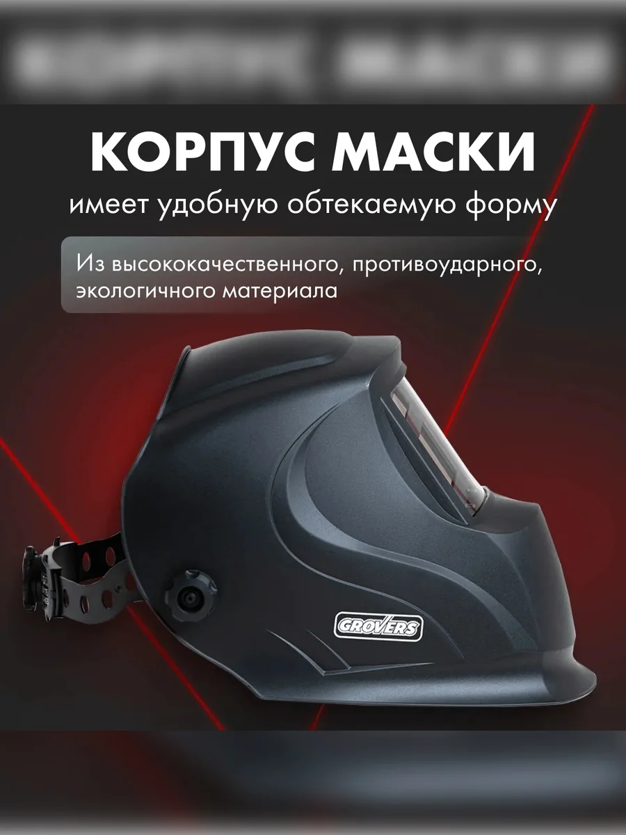 Маска сварочная для сварщика Хамелеон профи, для сварки GROVERS CLASSIC FX-390