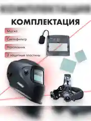 Маска сварочная для сварщика Хамелеон профи, для сварки GROVERS CLASSIC FX-390