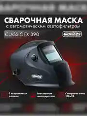 Маска сварочная для сварщика Хамелеон профи, для сварки GROVERS CLASSIC FX-390