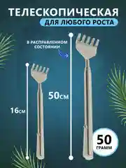 Серебряный массажер чесалка для спины, телескопический, антистресс
