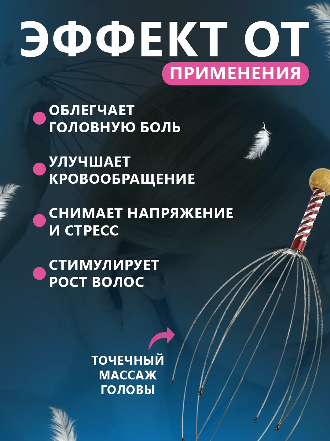 Массажер антистресс для головы "Мурашка"