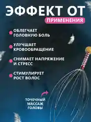 Массажер антистресс для головы "Мурашка"