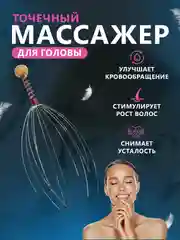 Массажер антистресс для головы "Мурашка"