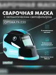 Сварочная маска хамелеон для сварщика профи, окно 100 х 53 мм, GROVERS OPTIMA FX-530