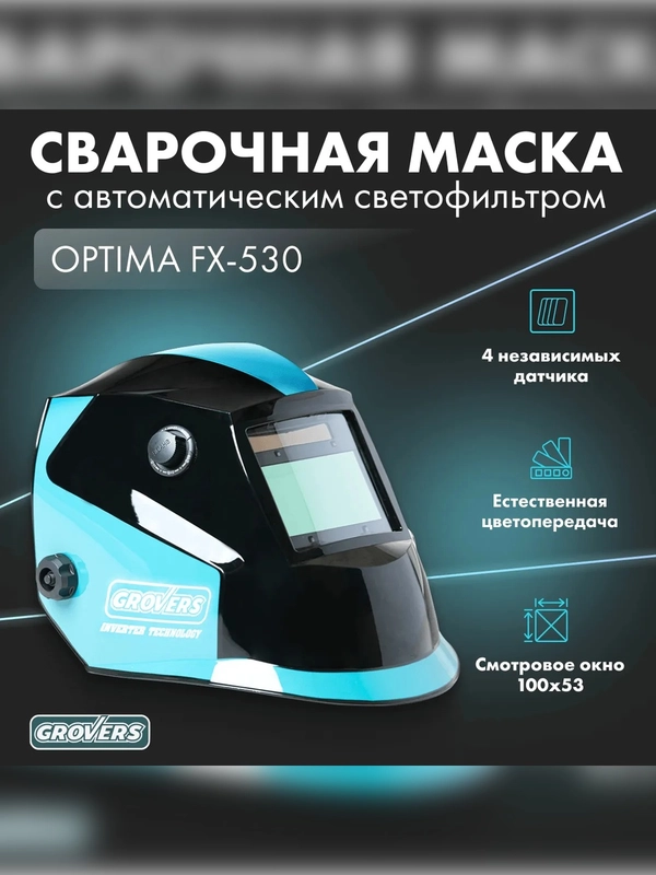 Сварочная маска хамелеон для сварщика профи, окно 100 х 53 мм, GROVERS OPTIMA FX-530