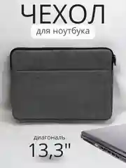 Тёмно-серый чехол/сумка для ноутбука 13,3"/15,4"