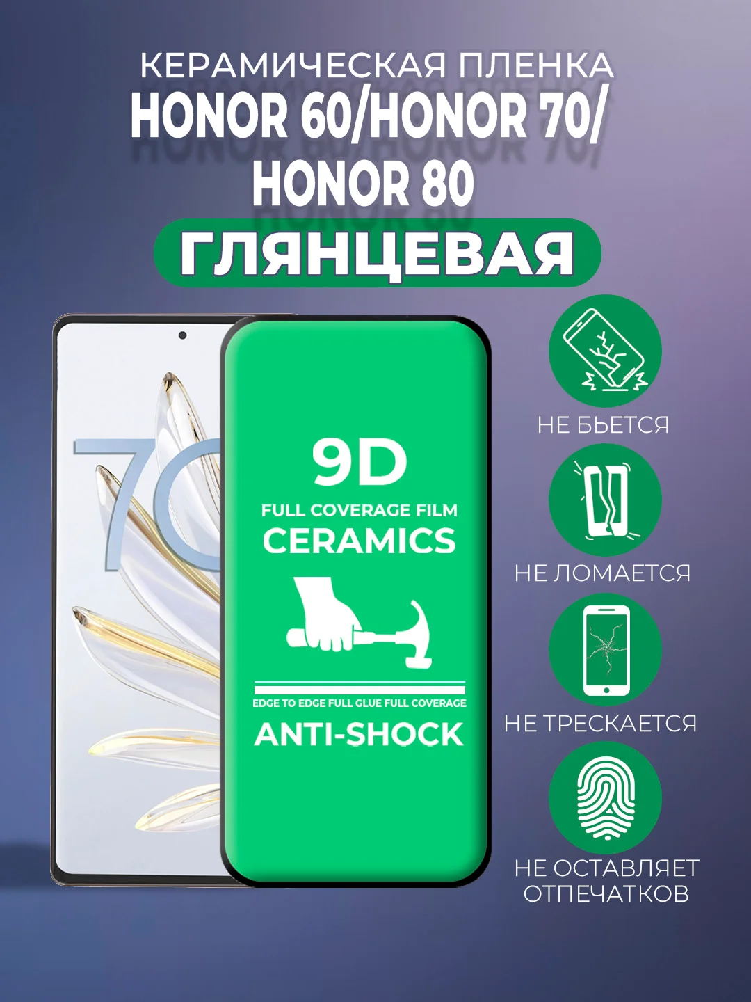 Защитная керамическая пленка Honor 60 / Honor 70 / Honor 80 (Хонор)