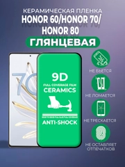 Защитная керамическая пленка Honor 60 / Honor 70 / Honor 80 (Хонор)