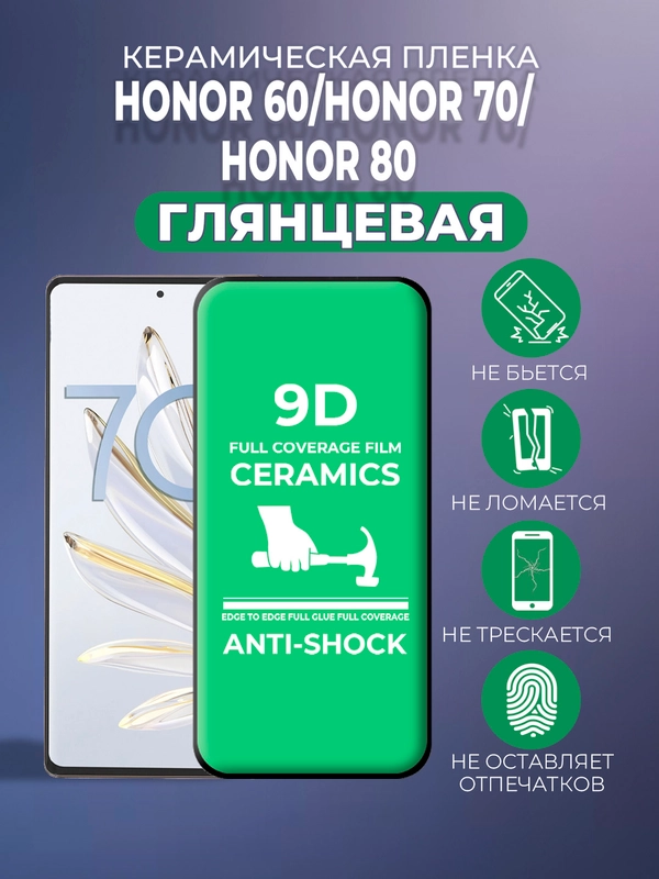 Защитная керамическая пленка Honor 60 / Honor 70 / Honor 80 (Хонор)