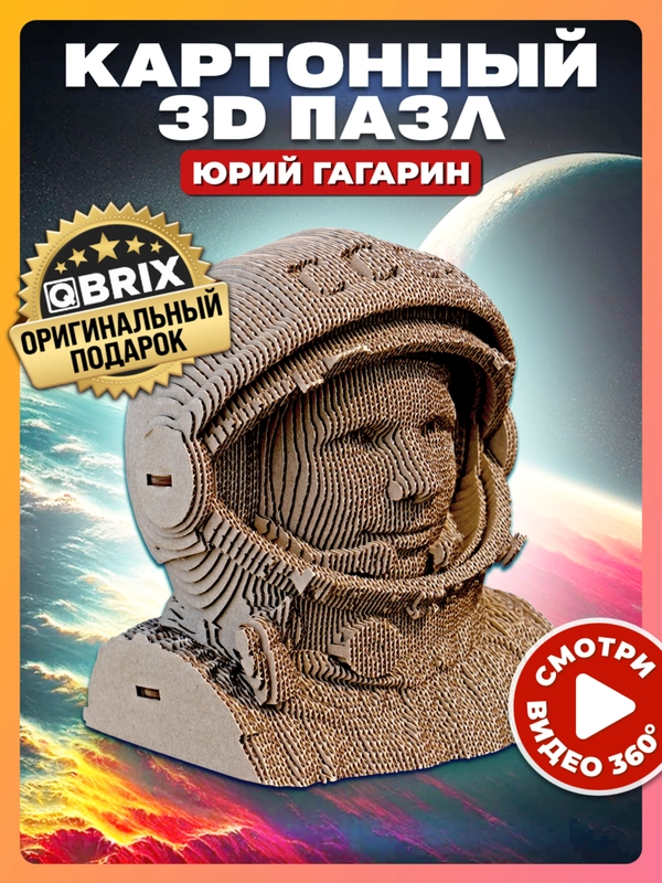 Картонный 3D конструктор интерьерный QBRIX