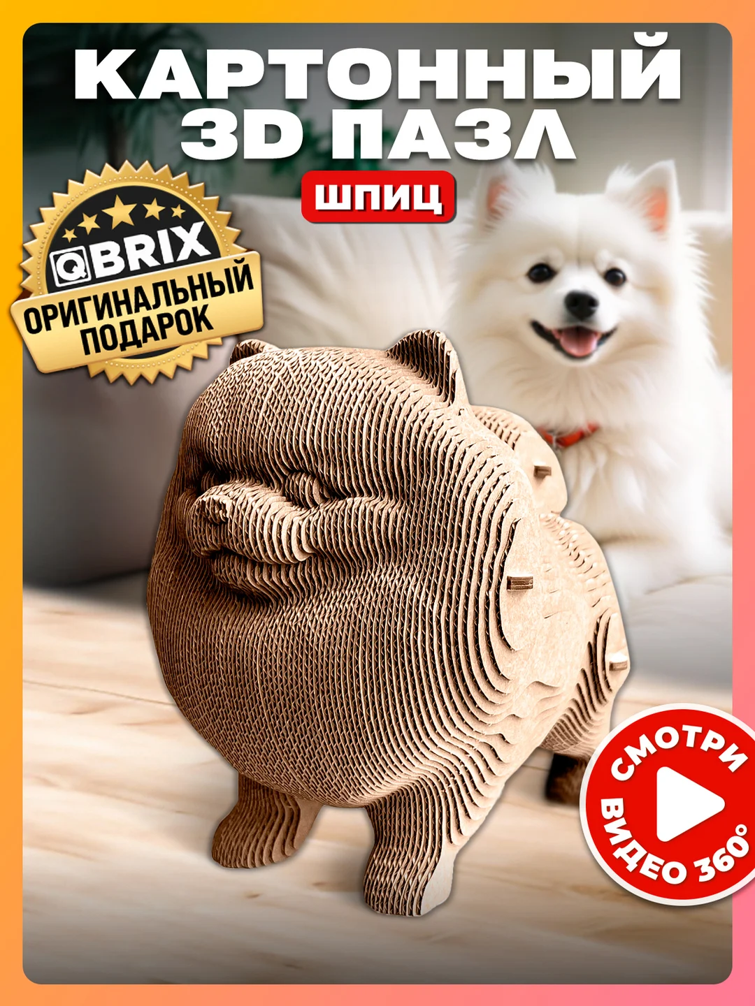 Картонный 3D конструктор интерьерный QBRIX