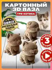 Картонный 3D конструктор интерьерный QBRIX